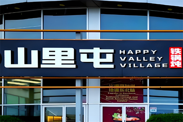山里屯铁锅炖