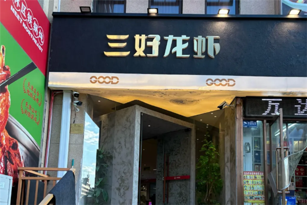三好龙虾 三好龙虾