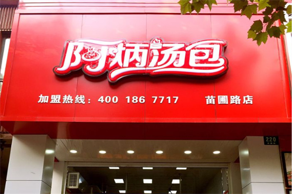 阿炳汤包 阿炳汤包