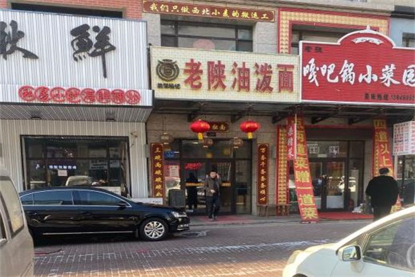 老陕油泼面 老陕油泼面