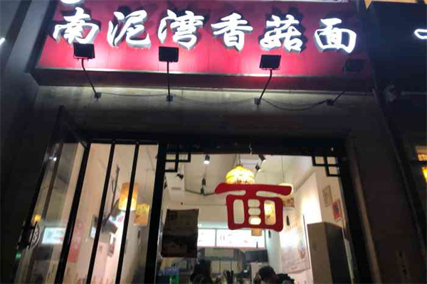 南泥湾香菇面 南泥湾香菇面