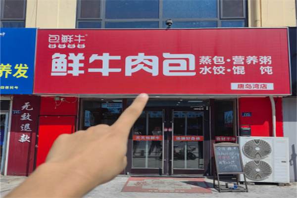 包鲜牛鲜牛肉包