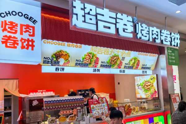 超吉卷·烤肉卷饼 超吉卷·烤肉卷饼