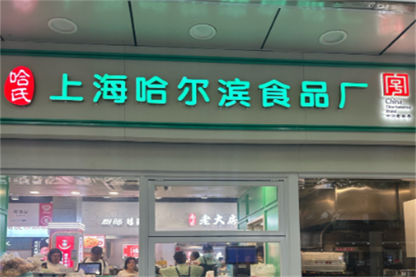 哈氏上海哈尔滨食品厂 哈氏上海哈尔滨食品厂