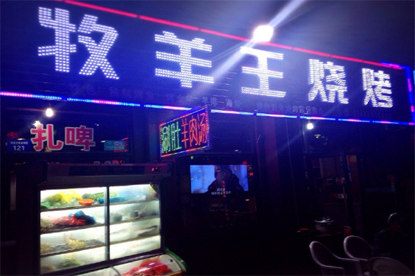 牧羊王烧烤 牧羊王烧烤