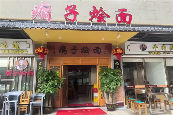 瘸子烩面 瘸子烩面