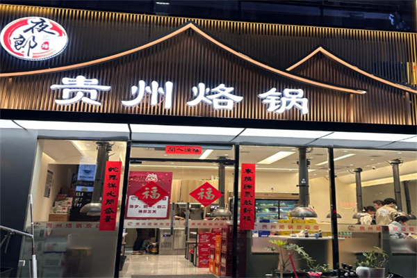 夜郎贵州烙锅 夜郎贵州烙锅