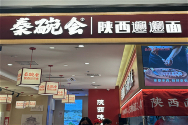 秦䩊会 秦䩊会