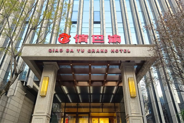 俏巴渝 俏巴渝
