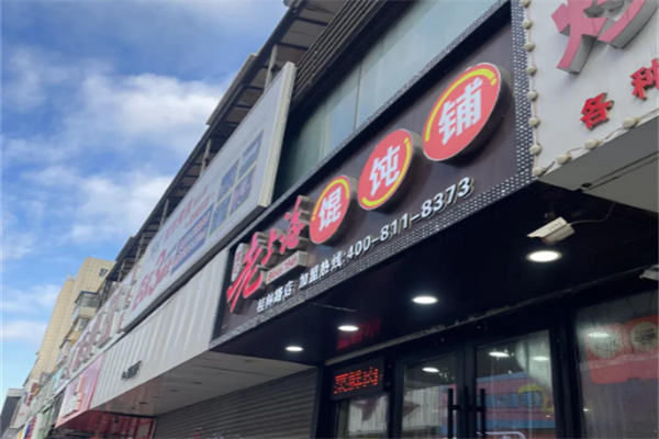 富记老上海馄饨铺 富记老上海馄饨铺