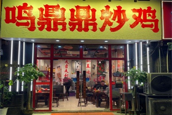 鸣鼎鼎中国炒鸡