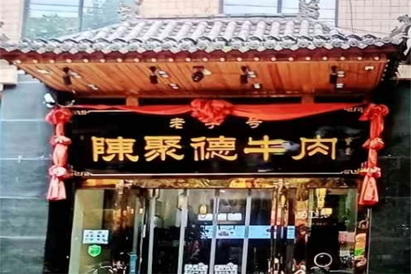 陳聚德牛肉 陳聚德牛肉