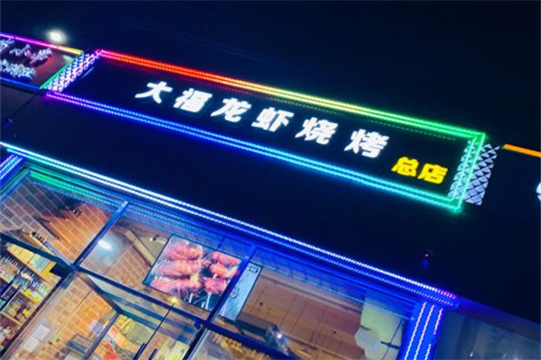 大福龙虾 大福龙虾