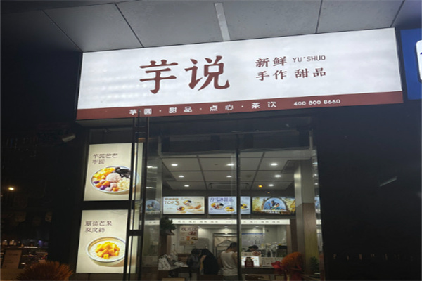 芋说 芋说