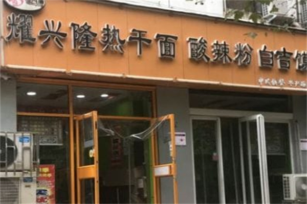 耀兴隆热干面 耀兴隆热干面