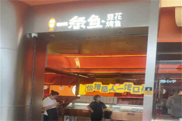 岭鲜一条鱼豆花烤鱼