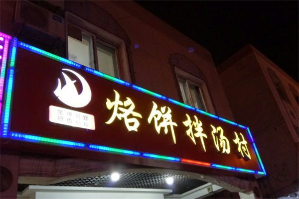 烙饼拌汤村 烙饼拌汤村