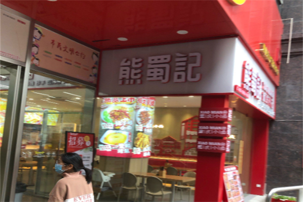 熊蜀记 熊蜀记