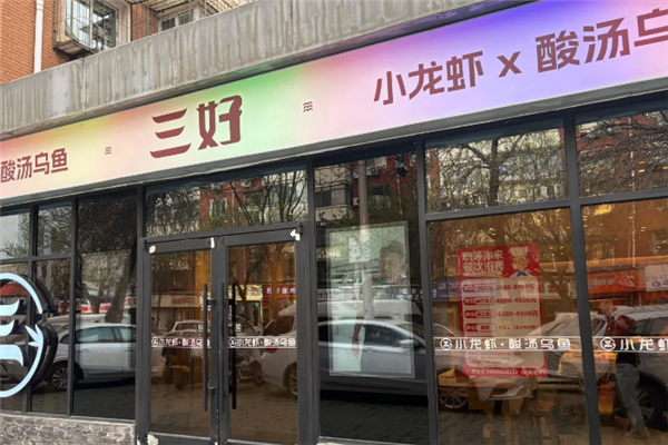 三好龙虾 三好龙虾