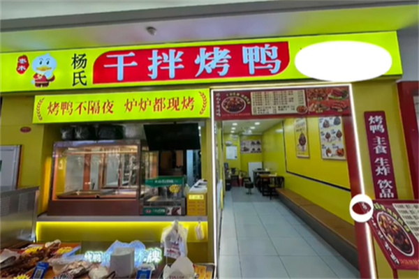 杨氏干拌烤鸭