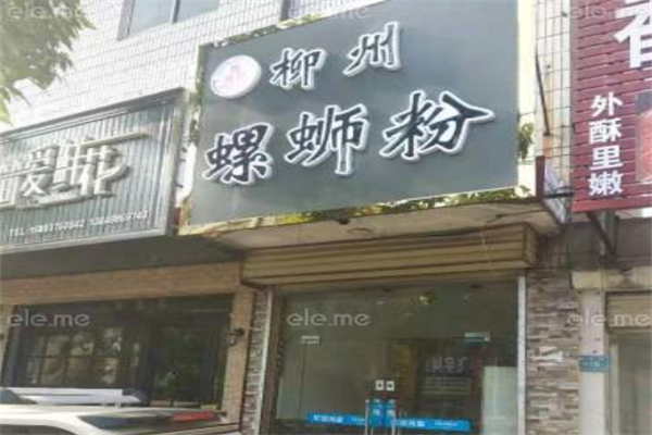 螺味轩柳州螺蛳粉