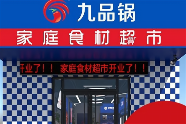 九品锅