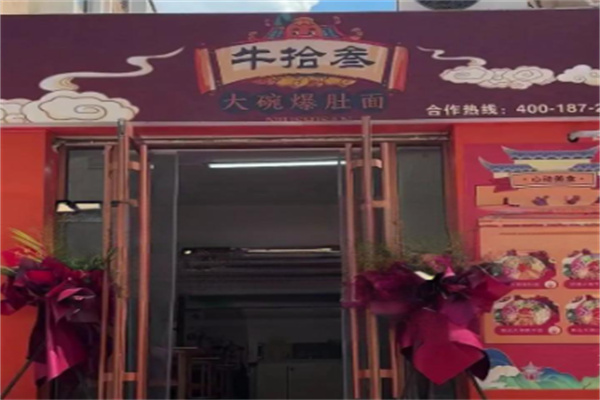 牛拾叁大碗爆肚面