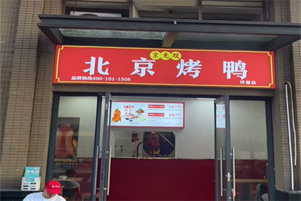 京无双北京烤鸭 京无双北京烤鸭