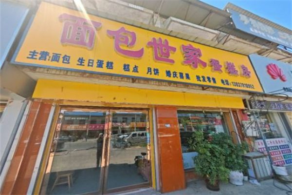 面包世家 面包世家