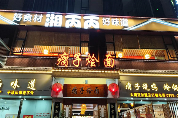 瘸子烩面 瘸子烩面