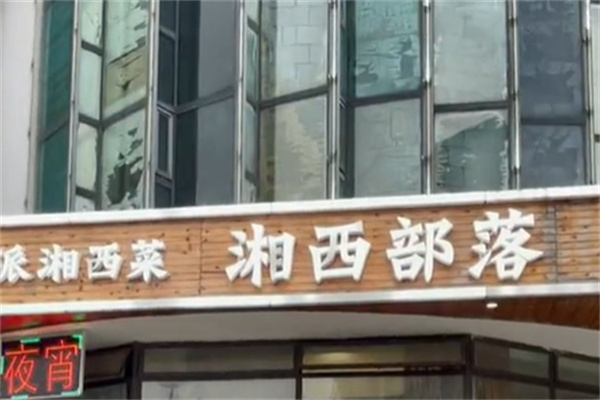 湘西部落
