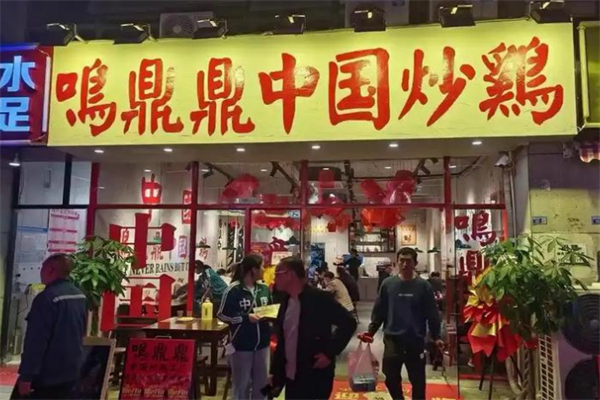 鸣鼎鼎中国炒鸡
