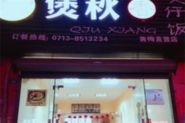 煲秋香煲仔饭 煲秋香煲仔饭