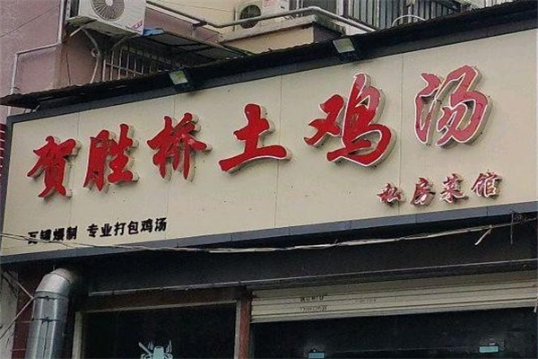 贺胜桥土鸡汤