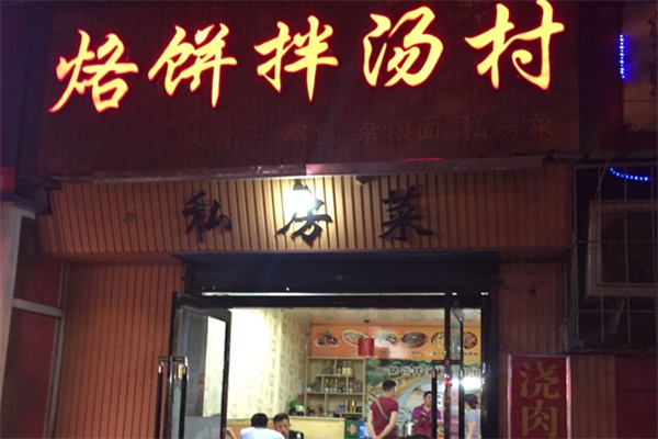 烙饼拌汤村 烙饼拌汤村
