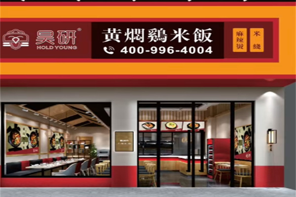 昊研黄焖鸡米饭 昊研黄焖鸡米饭