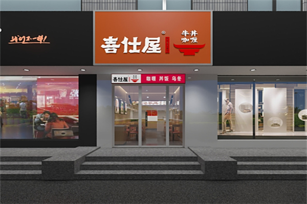 喜仕屋牛丼咖喱 喜仕屋牛丼咖喱