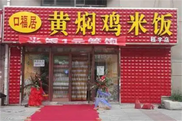 口福居黄焖鸡米饭 口福居黄焖鸡米饭