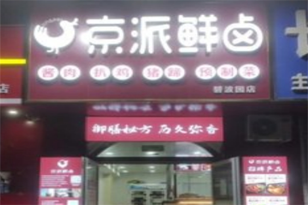 京派鲜卤 京派鲜卤