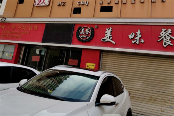 美誉美味餐厅