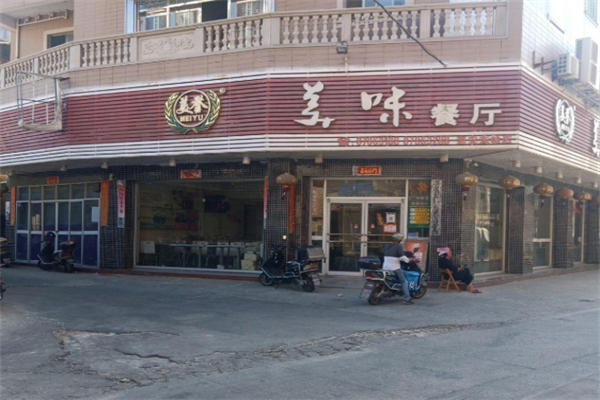 美誉美味餐厅