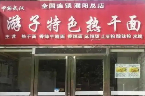 游子特色热干面 游子特色热干面