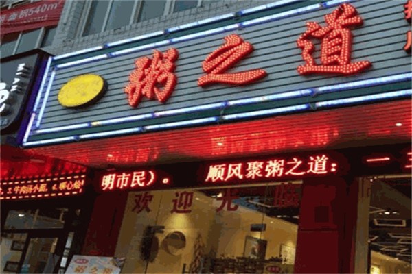 粥之道