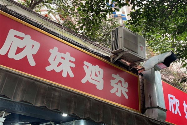 欣妹鸡杂 欣妹鸡杂