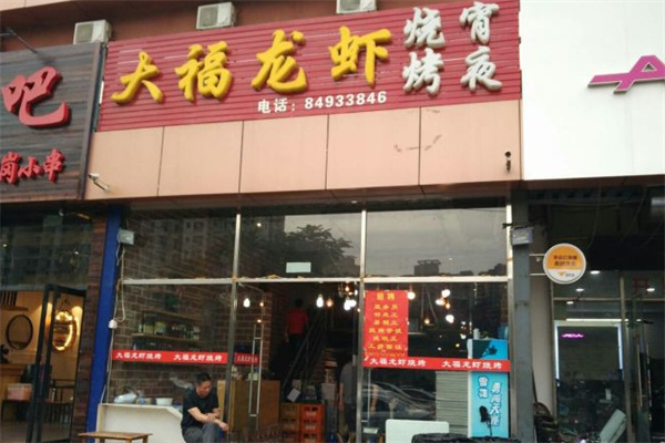 大福龙虾 大福龙虾