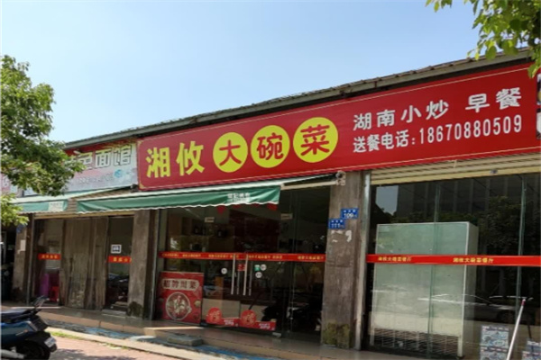 湘攸大碗菜
