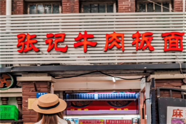 张记牛肉板面 张记牛肉板面