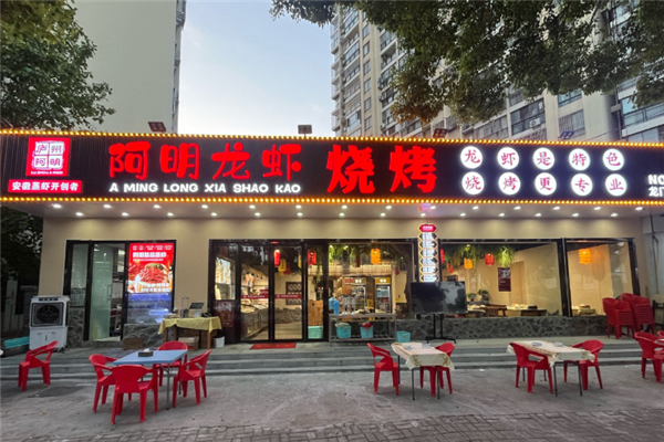 阿明龙虾烧烤 阿明龙虾烧烤