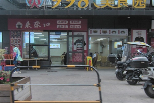 饭来张口