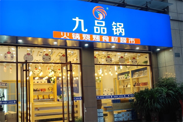 九品锅